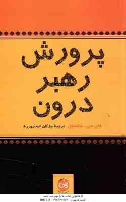 پرورش رهبر درون ( جان سی مکسول مژگان انصاری )