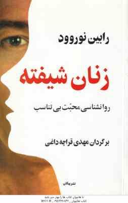 زنان شیفته ( رابین نوروود مهدی قراچه داغی ) روانشناسی محبت بی تناسب