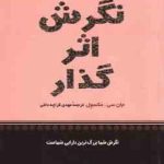 نگرش اثر گذار ( سی مکسول قراچه داغی ) نگرش شما بزرگ ترین دارایی شماست