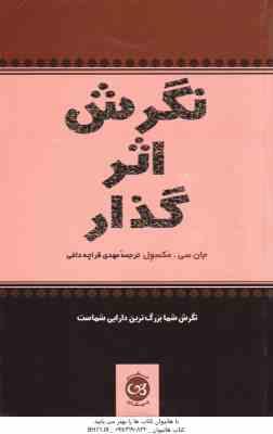 نگرش اثر گذار ( سی مکسول قراچه داغی ) نگرش شما بزرگ ترین دارایی شماست