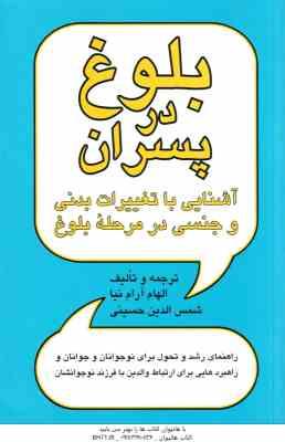 بلوغ در پسران ( آرام نیا حسینی ) آشنایی با تغییرات بدنی و جنسی در مرحله بلوغ