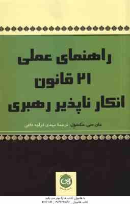 راهنمای عملی 21 قانون انکار ناپذیر رهبری (جان سی مکسول مهدی قراچه داغی )