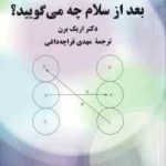 بعد از سلام چه می گویید ( اریک برن مهدی قراچه داغی )