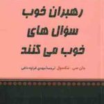 رهبران خوب سوال های خوب می کنند (جان سی مکسول مهدی قراچه داغی)