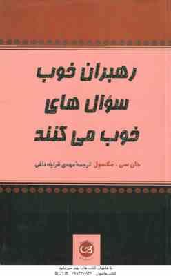 رهبران خوب سوال های خوب می کنند (جان سی مکسول مهدی قراچه داغی)