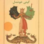 قهرمان درون ( کارول پیرسون گیتی خوشدل ) شش کهن الگویی که با آنها بسر می بریم