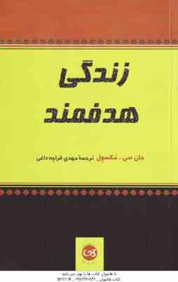 زندگی هدفهند ( جان سی مکسول مهدی قراچه داغی )