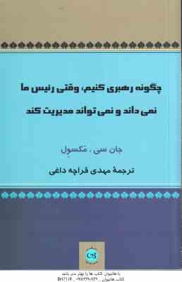 چگونه رهبری کنیم (جان سی مکسول مهدی قراچه داغی ) وقتی رئیس ما نمی داند و نمی تواند مدیریت کند