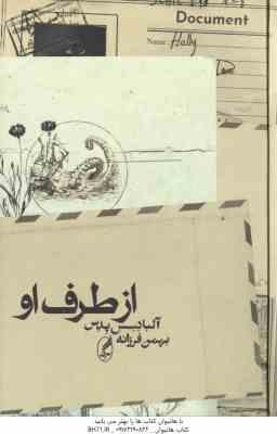 از طرف او ( آلبادسس پدس بهمن فرزانه )