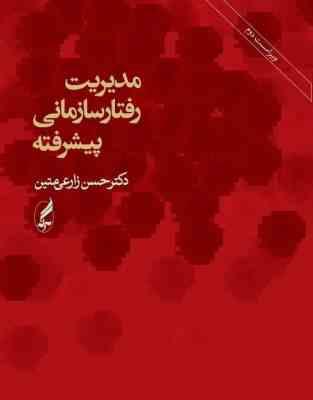 مدیریت رفتار سازمانی پیشرفته : ویراست دوم ( دکتر حسن زارعی متین )