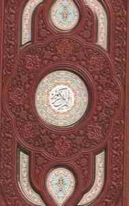 نفیس القرآن الکریم مفاتیح الجنان ( قابدار پالتویی پلاک دار برش لیزری )
