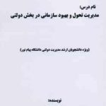 مدیریت تحول و بهبود سازمانی در بخش دولتی ( کاوه تیمور نژاد ) ویژه دانشجویان ارشد مدیریت دولتی