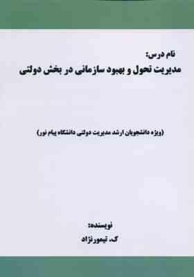 مدیریت تحول و بهبود سازمانی در بخش دولتی ( کاوه تیمور نژاد ) ویژه دانشجویان ارشد مدیریت دولتی