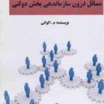 مسائل درون سازماندهی بخش دولتی ( الوانی )