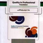 کیفیت سنجی در ترجمه : Quality in Professional Translation assessment and improvement