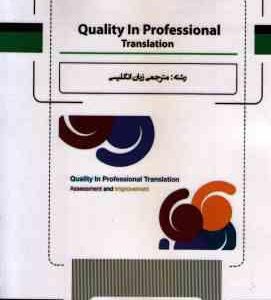 کیفیت سنجی در ترجمه : Quality in Professional Translation assessment and improvement