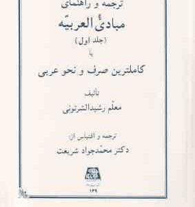 مبادی العربیه جلد 1 ( رشید الشرتونی شریعت ) ترجمه و راهنمای صرف و نحو