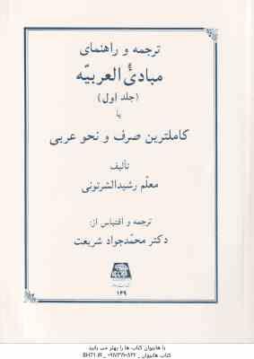 مبادی العربیه جلد 1 ( رشید الشرتونی شریعت ) ترجمه و راهنمای صرف و نحو