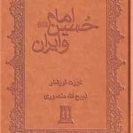 امام حسین و ایران علیه السلام ( کورت فریشلر ذبیح الله منصوری )