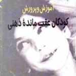 آموزش و پرورش کودکان عقب مانده ذهنی ( کرک جانسون مهدی زاده )