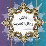 دانش رجال الحدیث ( محمد حسن ربانی )