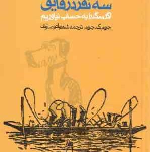 سه نفر در قایق ، اگر سگ را به حساب نیاوریم ( جروم ک جروم شهربانو صارمی )