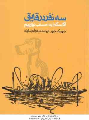 سه نفر در قایق ، اگر سگ را به حساب نیاوریم ( جروم ک جروم شهربانو صارمی )