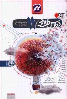 کاگو : دروس طلایی پایه یازدهم انسانی