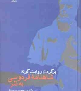 برگردان روایت گونه شاهنامه فردوسی به نثر ( سید محمد دبیر سیاقی )