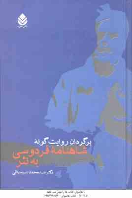 برگردان روایت گونه شاهنامه فردوسی به نثر ( سید محمد دبیر سیاقی )