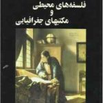 اندیشه های نو در فلسفه جغرافیا جلد دوم ( حسین شکوئی ) فلسفه های محیطی و مکتبهای جغرافیایی