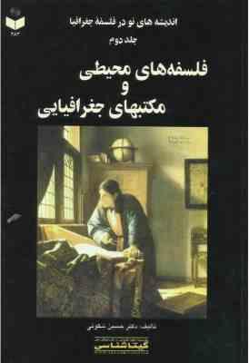 اندیشه های نو در فلسفه جغرافیا جلد دوم ( حسین شکوئی ) فلسفه های محیطی و مکتبهای جغرافیایی