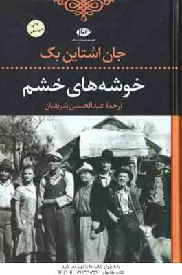 خوشه های خشم ( جان اشتاین بک عبدالحسین شریفیان )