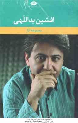 مجموعه 6 جلدی افشین یداللهی : جنون منطقی ، روزشمار یک عشق ، شعر سپید ، خاطره هایم را فراموش کنم آرزو