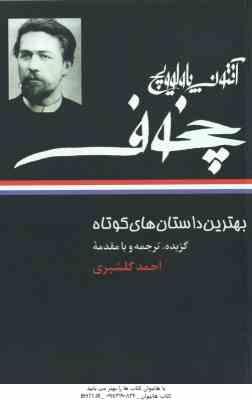 بهترین داستان های کوتاه ( آنتون چخوف احمد گلشیری )