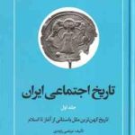 تاریخ اجتماعی ایران جلد 1 ( مرتضی راوندی ) تاریخ کهن ترین ملل باستانی از آغاز تا اسلام