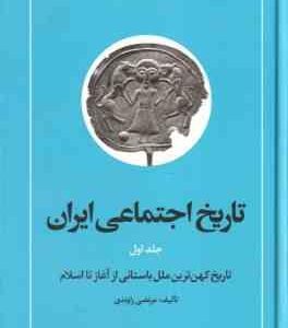 تاریخ اجتماعی ایران جلد 1 ( مرتضی راوندی ) تاریخ کهن ترین ملل باستانی از آغاز تا اسلام