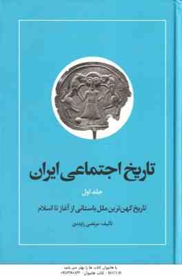 تاریخ اجتماعی ایران جلد 1 ( مرتضی راوندی ) تاریخ کهن ترین ملل باستانی از آغاز تا اسلام