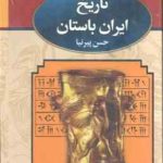 تاریخ ایران باستان دوره 3 جلدی ( حسن پیرنیا )