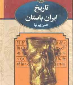 تاریخ ایران باستان دوره 3 جلدی ( حسن پیرنیا )