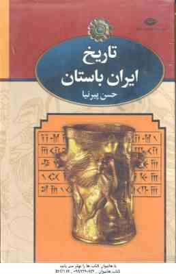 تاریخ ایران باستان دوره 3 جلدی ( حسن پیرنیا )