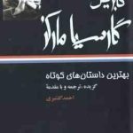 بهترین داستان های کوتاه ( گابریل گارسیا مارکز احمد گلشیری )