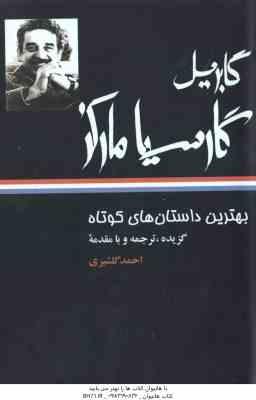بهترین داستان های کوتاه ( گابریل گارسیا مارکز احمد گلشیری )