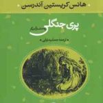 پری جنگلی و 39 داستان دیگر ( هانس کریستین آندرسن جمشید نوایی )