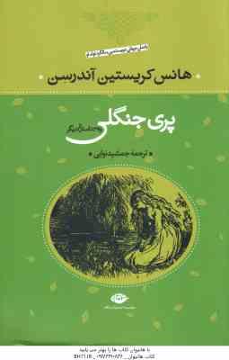 پری جنگلی و 39 داستان دیگر ( هانس کریستین آندرسن جمشید نوایی )