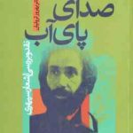 صدای پای آب ( بهروز ثروتیان ) نقد و بررسی اشعار سپهری