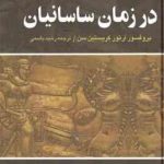 ایران در زمان ساسانیان ( آرتور کریستین سن رشید یاسمی )