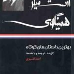 بهترین داستان های کوتاه ( ارنست همینگوی احمد گلشیری ) ارنست میلر همینگوی