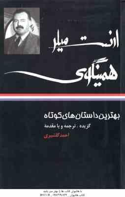 بهترین داستان های کوتاه ( ارنست همینگوی احمد گلشیری ) ارنست میلر همینگوی