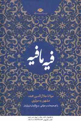 فیه مافیه ( مولوی بدیع الزمان فروزانفر )